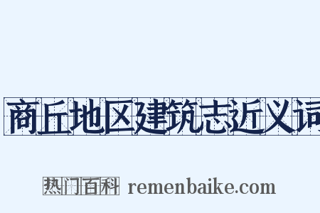 商丘地区建筑志近义词是什么意思的图片